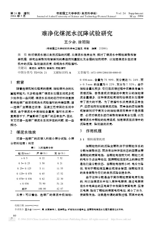 难净化煤泥水沉降试验研究