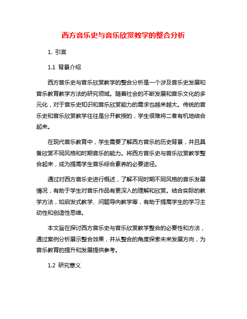 西方音乐史与音乐欣赏教学的整合分析