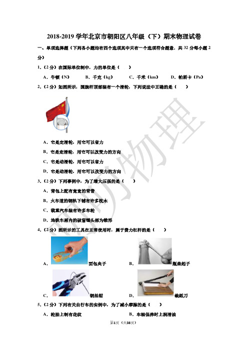 2018-2019学年北京市朝阳区八年级(下)期末物理试卷