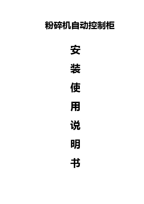 粉碎型格栅自动控制柜说明书