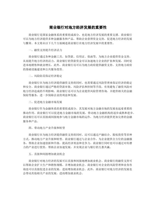 商业银行对地方经济发展的重要性