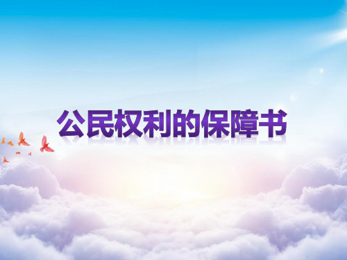 人教版年级道德与法治公民权利保障书演示PPT课件