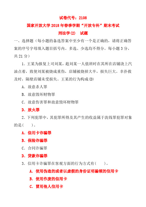 国家开放大学 “开放专科”刑法学(2) 题库与答案3