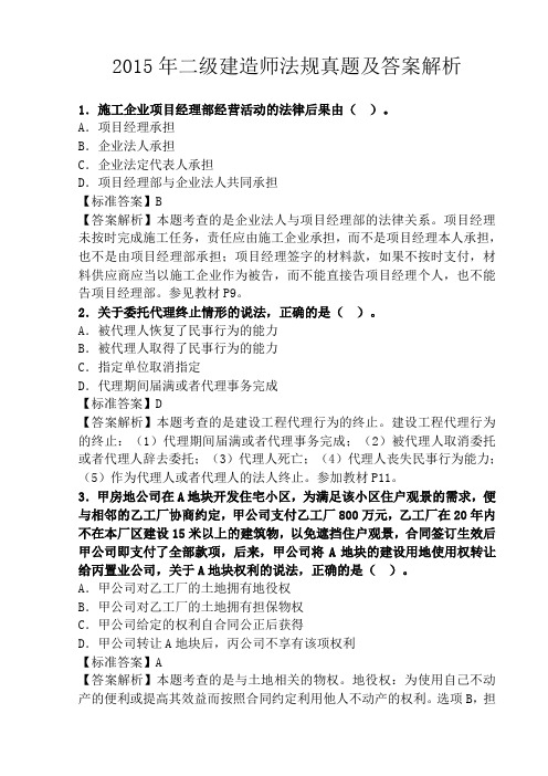 2015年二级建造师法规真题及答案解析