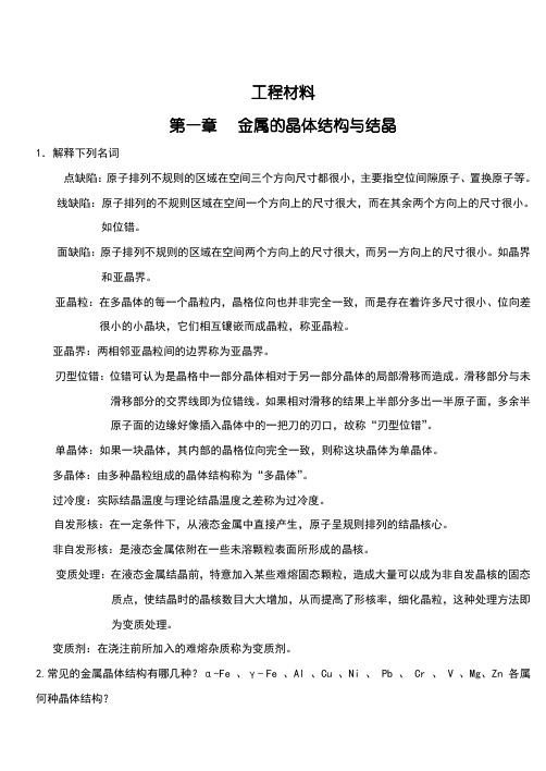 工程材料课后习题参考答案