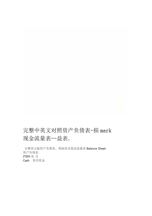 完整中英文对照资产负债表 损益表 现金流量表mark