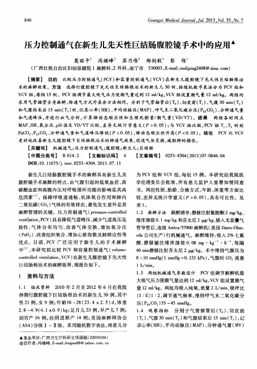压力控制通气在新生儿先天性巨结肠腹腔镜手术中的应用