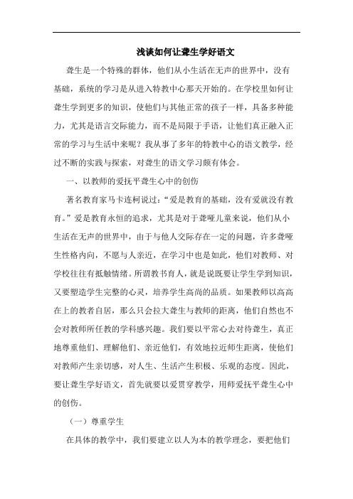 浅谈如何让聋生学好语文