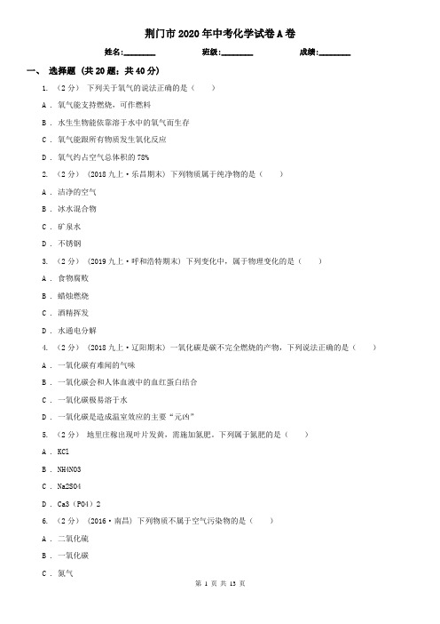 荆门市2020年中考化学试卷A卷
