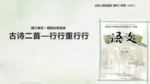 鲁人版高中语文必修三3课件2 古诗二首--行行重行行课件