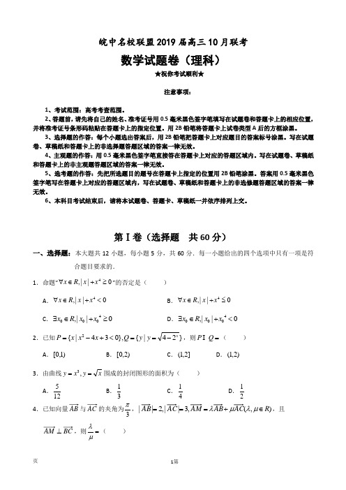 2019届安徽省皖中名校联盟高三10月联考数学(理)试题