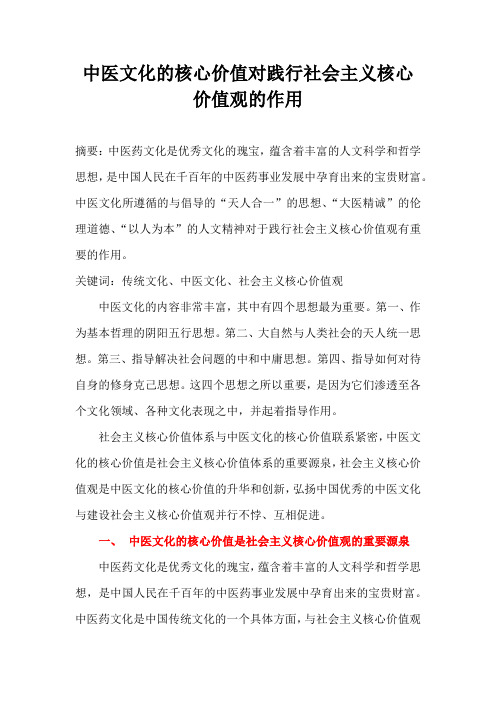 中医文化的核心价值对践行社会主义核心价值观的作用