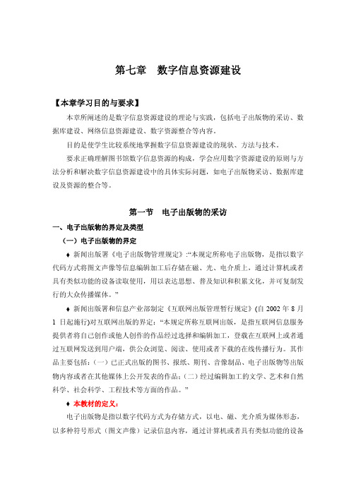 信息资源建设_第七章--数字信息资源建设