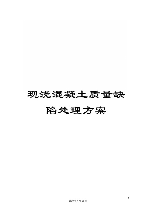 现浇混凝土质量缺陷处理方案范本