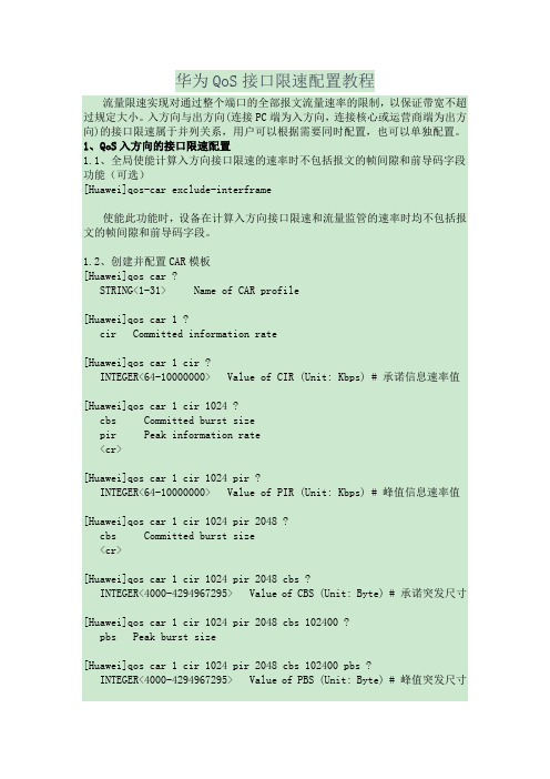 华为QoS接口限速配置教程