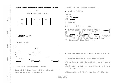【部编】2020六年级上学期小学语文竞赛复习测试一单元真题模拟试卷卷(①)