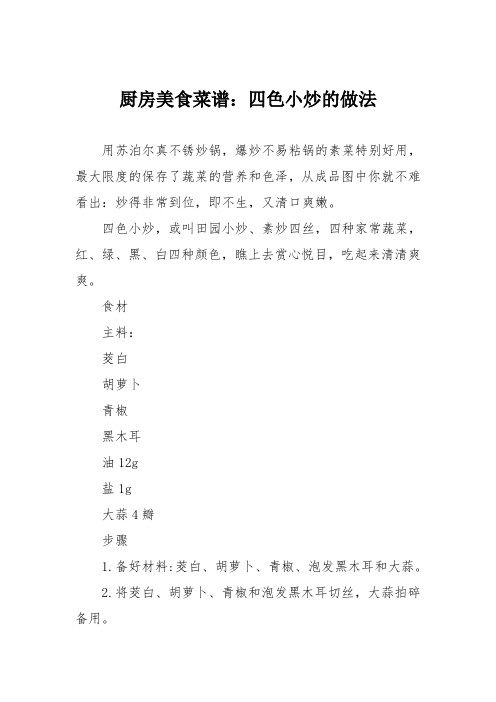 厨房美食菜谱：四色小炒的做法