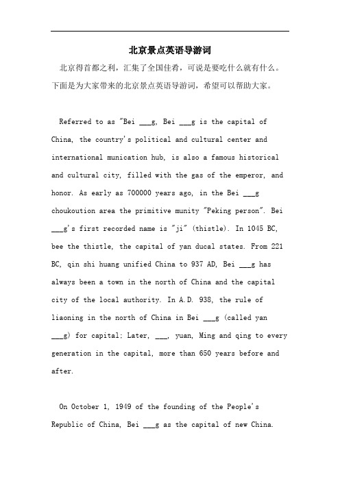 北京景点英语导游词