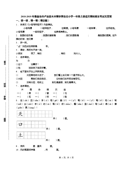 2018-2019年秦皇岛市卢龙县木井镇李贯各庄小学一年级上册语文模拟期末考试无答案