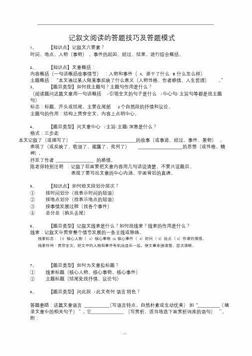 初中语文记叙文阅读的答题技巧及答题模式课件.doc