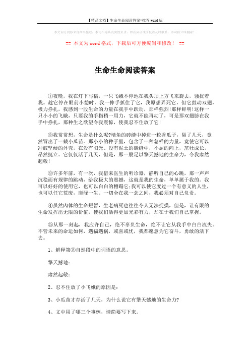 【精品文档】生命生命阅读答案-推荐word版 (2页)