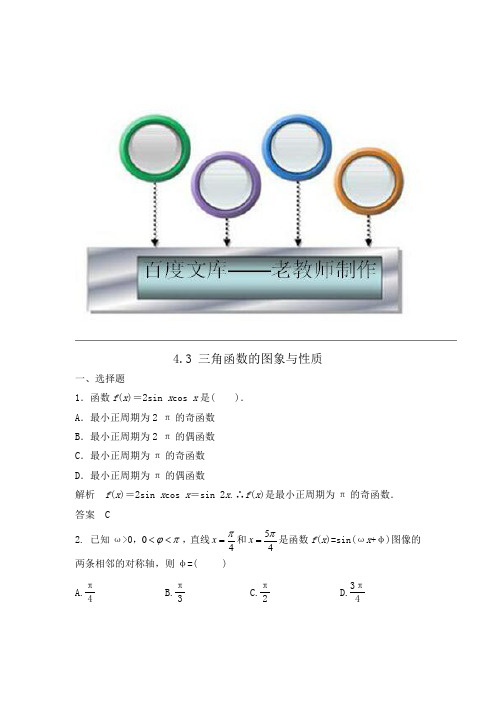 高考数学第一轮复习配套练习及答案：三角函数的图象与性质