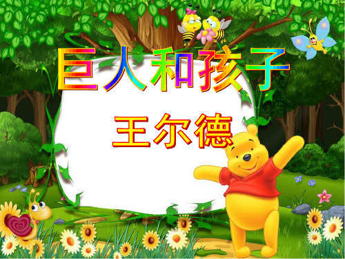 语文版七年级下第11课《巨人和孩子》精品课件111