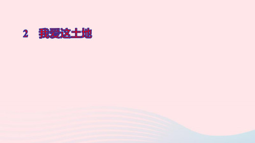 九年级语文上册第一单元2我爱这土地ppt作业课件新人教版