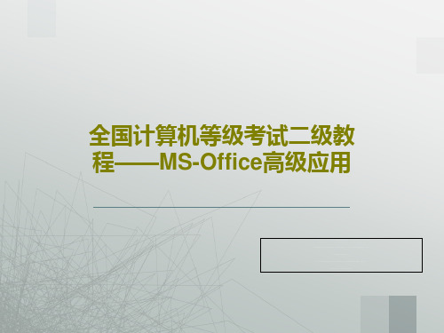 全国计算机等级考试二级教程——MS-Office高级应用共88页文档