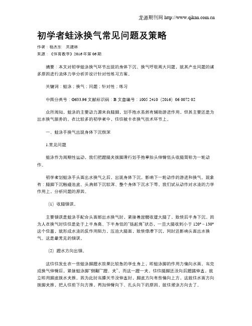 初学者蛙泳换气常见问题及策略