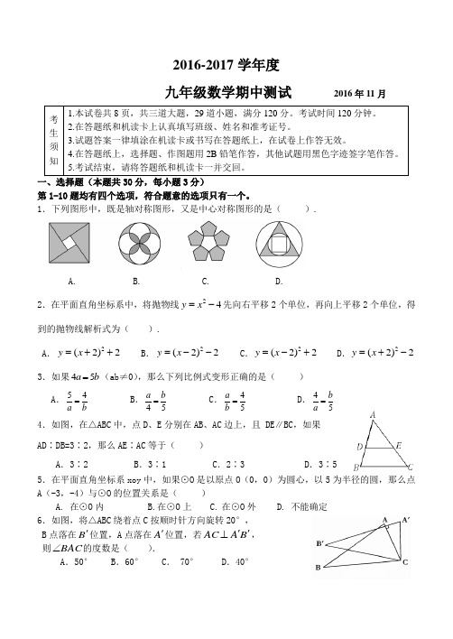 北京市xx初中2016-2017学年度初三上数学期中试卷含答案