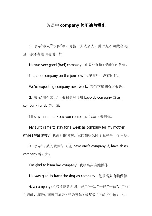 英语中company的用法与搭配