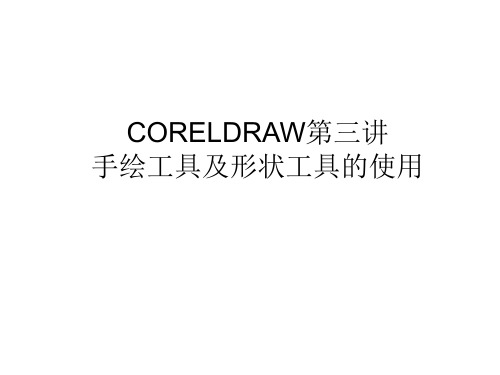 CORELDRAW第三讲手绘工具和形状工具的使用