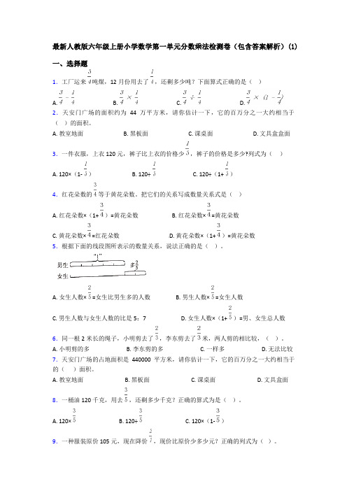最新人教版六年级上册小学数学第一单元分数乘法检测卷(包含答案解析)(1)