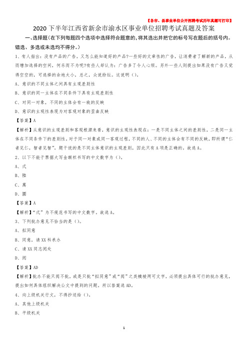 2020下半年江西省新余市渝水区事业单位招聘考试真题及答案
