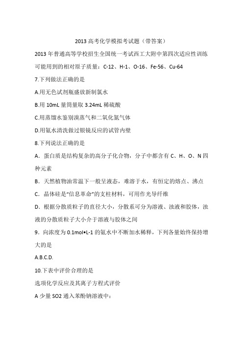 2013高考化学模拟考试题(带答案)
