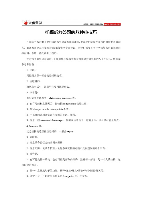 托福听力答题的八种小技巧