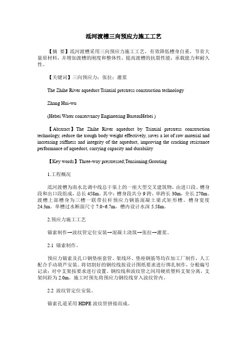 泜河渡槽三向预应力施工工艺
