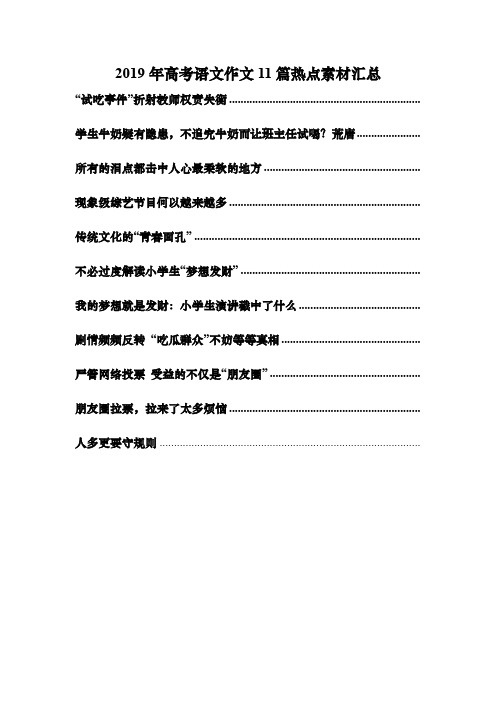 2019年高考语文作文11篇热点素材汇总
