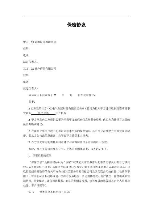 资产评估保密协议