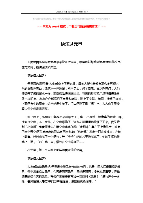 【最新文档】快乐过元旦word版本 (3页)