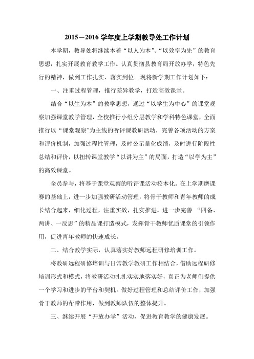 2015-2016学年度上学期教导处工作计划