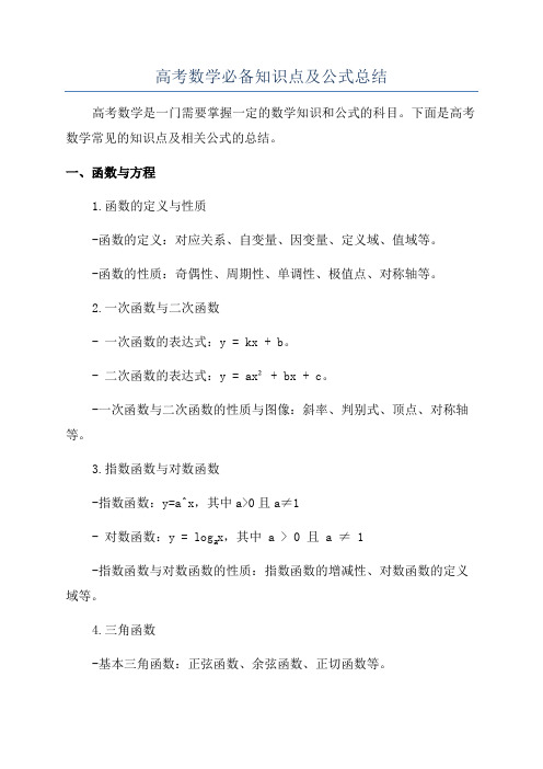 高考数学必备知识点及公式总结