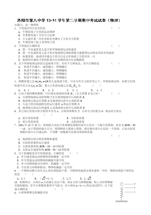 河南省洛阳八中2013-2014学年高一下学期期中模拟物理试题(有答案)