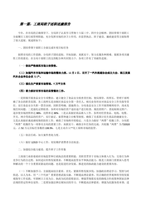 工商局班子述职述廉报告[修改版]