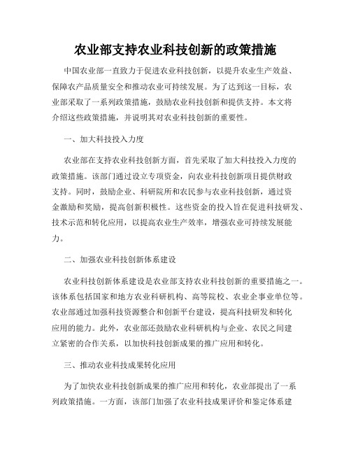 农业部支持农业科技创新的政策措施