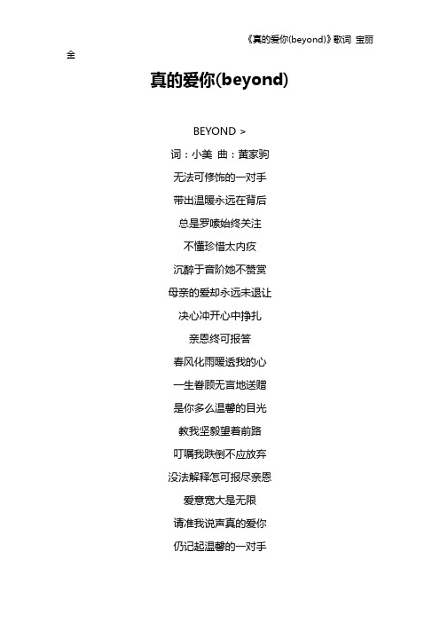 《真的爱你(beyond)》歌词 宝丽金