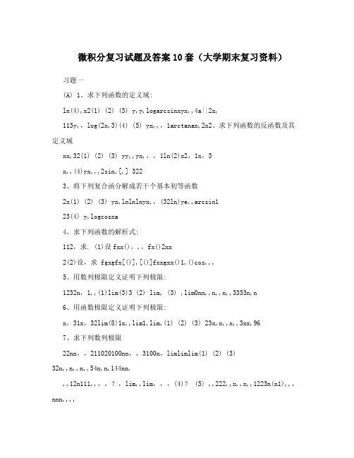 微积分复习试题及答案10套(大学期末复习资料)