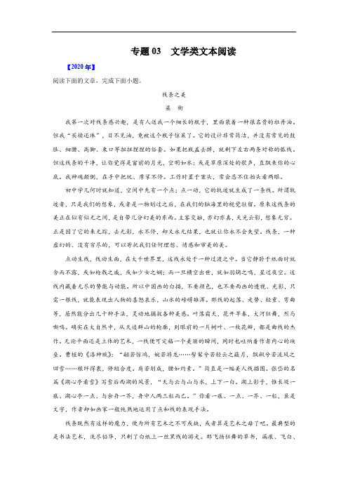 专题03  文学类文本阅读(原卷版)-五年(2016-2020)高考语文真题分项详解(天津专用)
