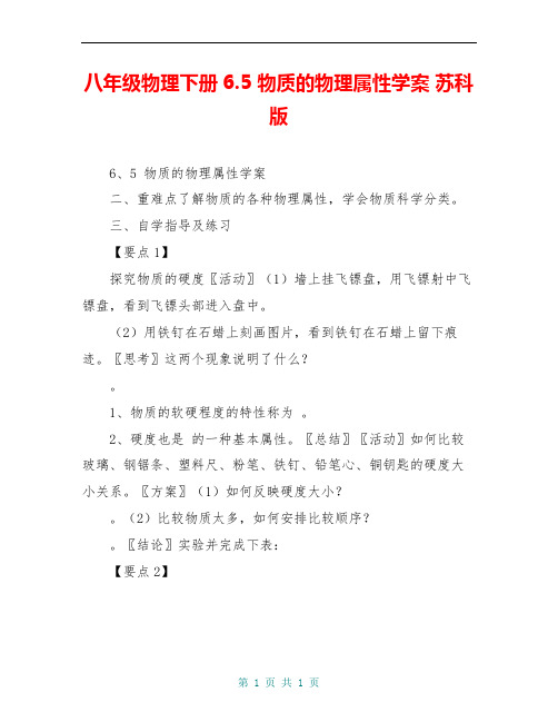 八年级物理下册6.5 物质的物理属性学案 苏科版
